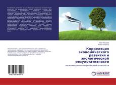 Copertina di Корреляция экономического развития и экологической результативности
