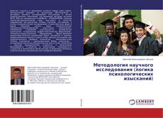 Buchcover von Методология научного исследования (логика психологических изысканий)