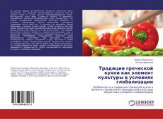 Copertina di Традиции греческой кухни как элемент культуры в условиях глобализации