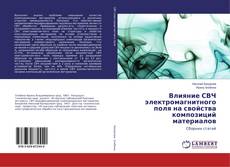 Couverture de Влияние СВЧ электромагнитного поля на свойства композиций материалов