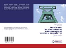 Copertina di Экономико-математическое моделирование системы разработки