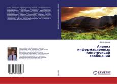 Buchcover von Анализ информационных конструкций сообщений