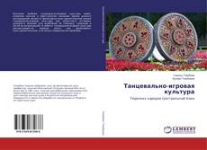 Buchcover von Танцевально-игровая культура
