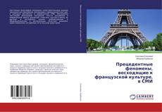 Buchcover von Прецедентные феномены, восходящие к французской культуре, в СМИ