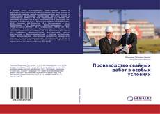 Couverture de Производство свайных работ в особых условиях