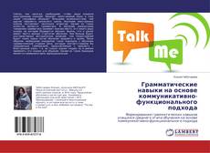 Buchcover von Грамматические навыки на основе коммуникативно-функционального подхода