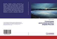 Couverture de Голотурии дальневосточных морей России