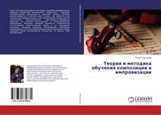 Bookcover of Теория и методика обучения композиции и импровизации