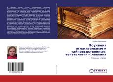 Buchcover von Поучения огласительные и тайноводственные: текстология и лексика