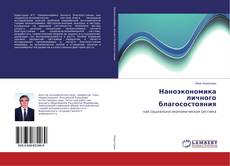 Copertina di Наноэкономика личного благосостояния