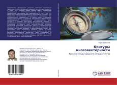 Copertina di Контуры многовекторности