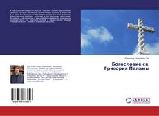 Buchcover von Богословие св. Григория Паламы