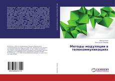 Copertina di Методы модуляции в телекоммуникациях