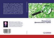 Copertina di Концепция финансового права