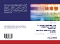 Copertina di Моделирование при проектировании больших автоматизированных систем