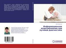 Copertina di Информационное моделирование при лучевой диагностике