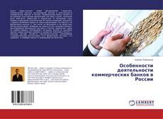 Buchcover von Особенности деятельности коммерческих банков в России
