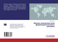 Copertina di Бизнес-аналитика для фармацевтического ритейла