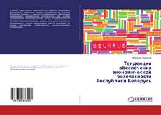 Buchcover von Тенденции обеспечения экономической безопасности Республики Беларусь