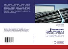 Copertina di Полимерные трубопроводы в теплоэнергетике