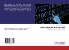 Buchcover von Банковские договоры