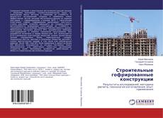 Buchcover von Строительные гофрированные конструкции