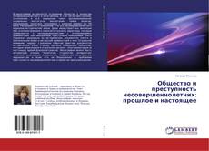Buchcover von Общество и преступность несовершеннолетних: прошлое и настоящее
