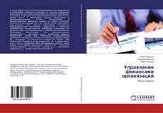 Buchcover von Управление финансами организаций