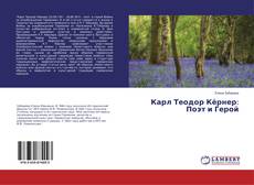 Buchcover von Карл Теодор Кёрнер: Поэт и Герой