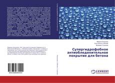 Copertina di Супергидрофобное антиобледенительное покрытие для бетона