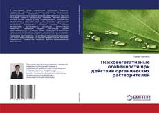 Copertina di Психовегетативные особенности при действии органических растворителей