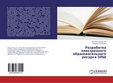 Copertina di Разработка электронного образовательного ресурса ЗЛШ