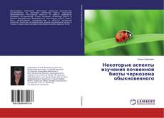 Buchcover von Некоторые аспекты изучения почвенной биоты чернозема обыкновенного