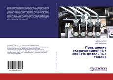 Buchcover von Повышение эксплуатационных свойств дизельных топлив