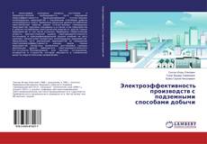 Copertina di Электроэффективность производств с подземными способами добычи