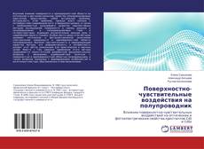 Buchcover von Поверхностно-чувствительные воздействия на полупроводник