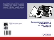 Couverture de Сверхкраткие тексты в современном литературном процессе