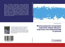 Copertina di Фольклорная языковая картина мира-объект научных исследований в школе