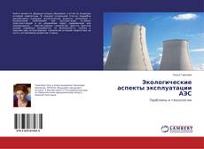 Buchcover von Экологические аспекты эксплуатации АЭС