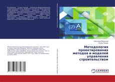 Buchcover von Методология проектирования методов и моделей управления строительством