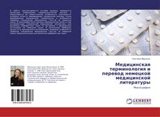 Copertina di Медицинская терминология и перевод немецкой медицинской литературы