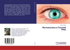 Copertina di Математика и Тонкий Мир