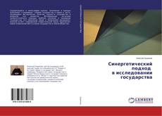 Copertina di Синергетический подход в исследовании государства