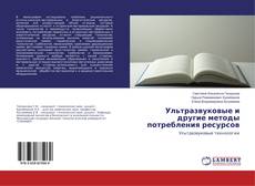 Buchcover von Ультразвуковые и другие методы потребления ресурсов