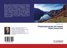 Copertina di Периодизация Истории Христианства