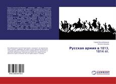 Copertina di Русская армия в 1813, 1814 гг.