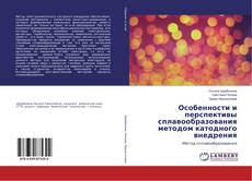 Copertina di Особенности и перспективы сплавообразования методом катодного внедрения