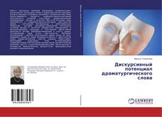 Buchcover von Дискурсивный потенциал драматургического слова