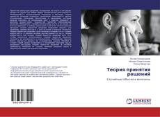 Copertina di Теория принятия решений