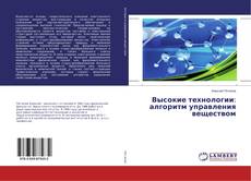Copertina di Высокие технологии: алгоритм управления веществом